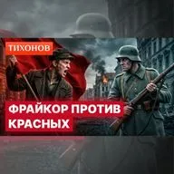 Как красные проиграли белым в Германии/ @TihonovTime