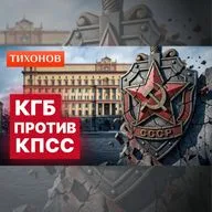 Миф о всемогущем КГБ / @TihonovTime