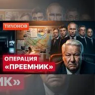 Как Ельцин перебирал преемников: Немцов, Кириенко, Примаков и Степашин / @TihonovTime