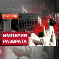 Любовь за деньги: как работала проституция в Империи / @TihonovTime
