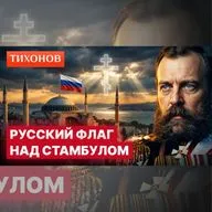 Россия трижды чуть не захватила Стамбул / @TihonovTime