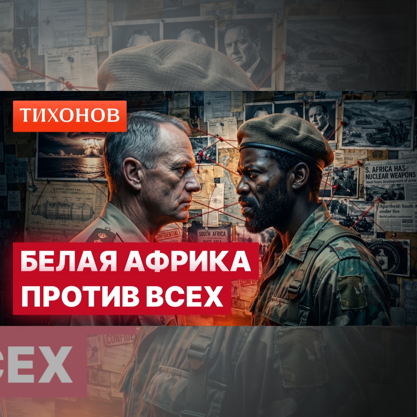Апартеид с ядерной бомбой: почему ЮАР готовилась к войне со всем миром / @TihonovTime episode artwork