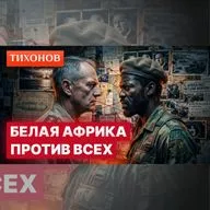 Апартеид с ядерной бомбой: почему ЮАР готовилась к войне со всем миром / @TihonovTime