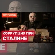 Коррупция, бизнес и схематозы при Сталине / @TihonovTime