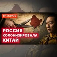 Как Россия захватила треть Китая / @TihonovTime