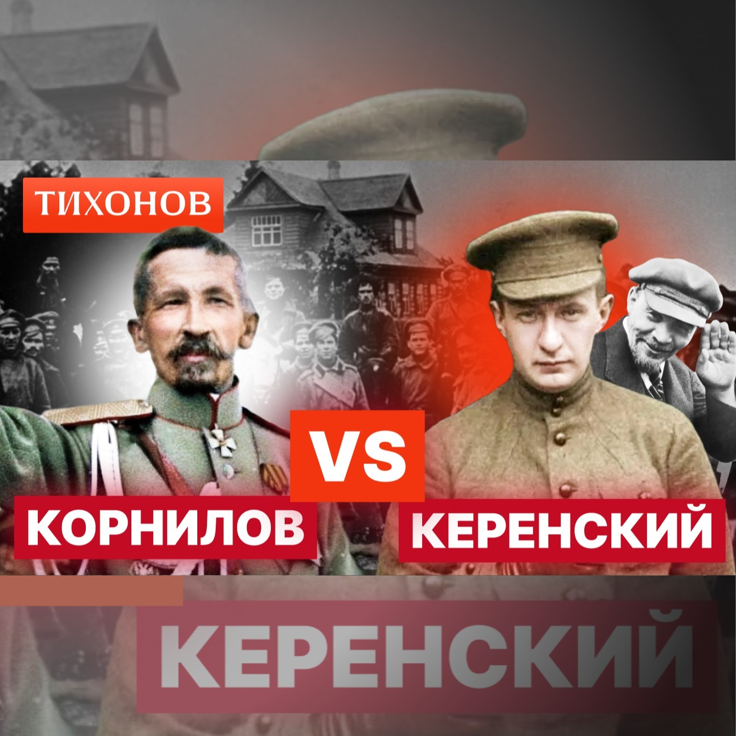 Керенский Vs Корнилов: они открыли дорогу большевикам episode artwork