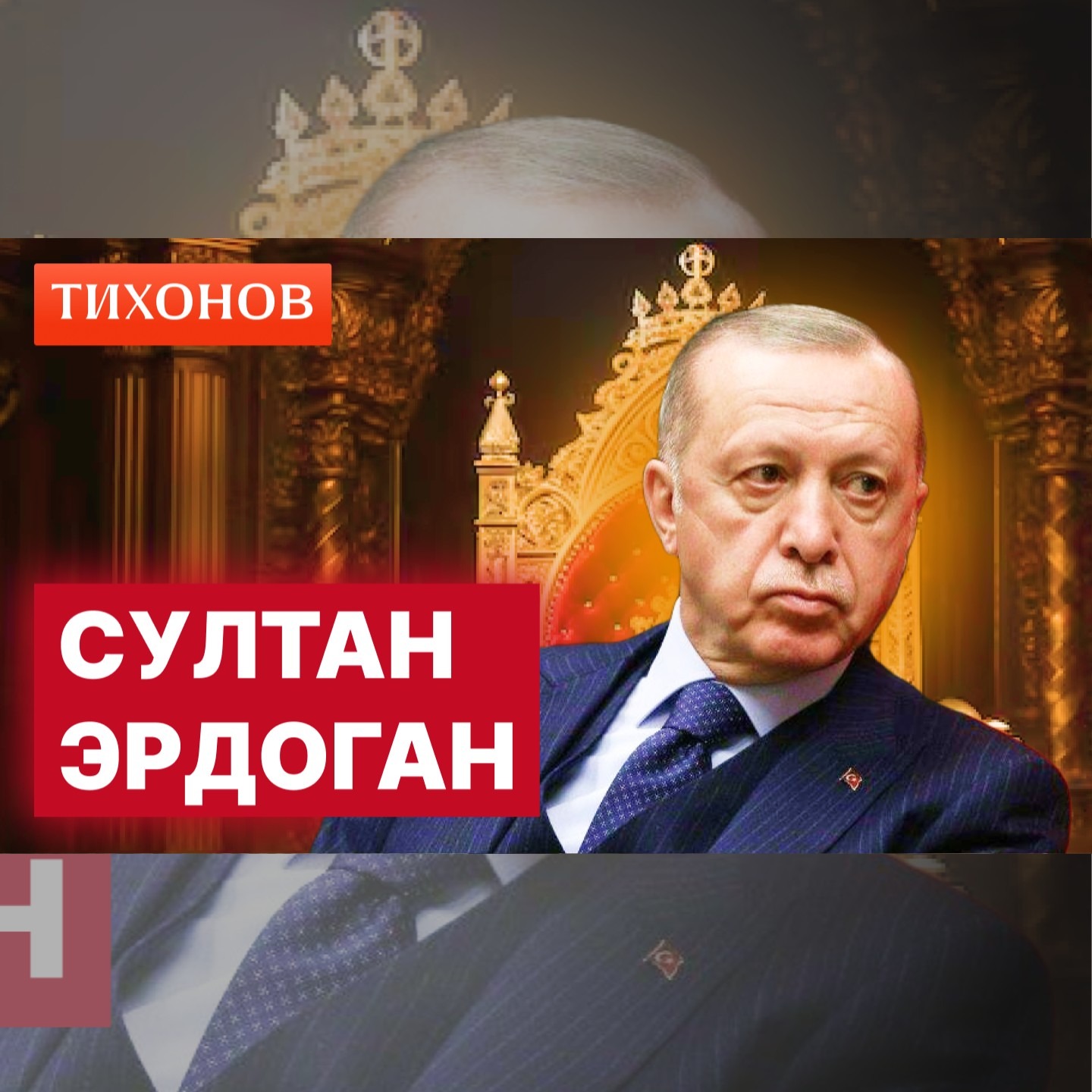 Как Эрдоган победил военных и вернул ислам episode artwork