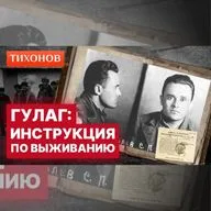 Как выжить в ГУЛАГе? Часть 2 / @TihonovTime