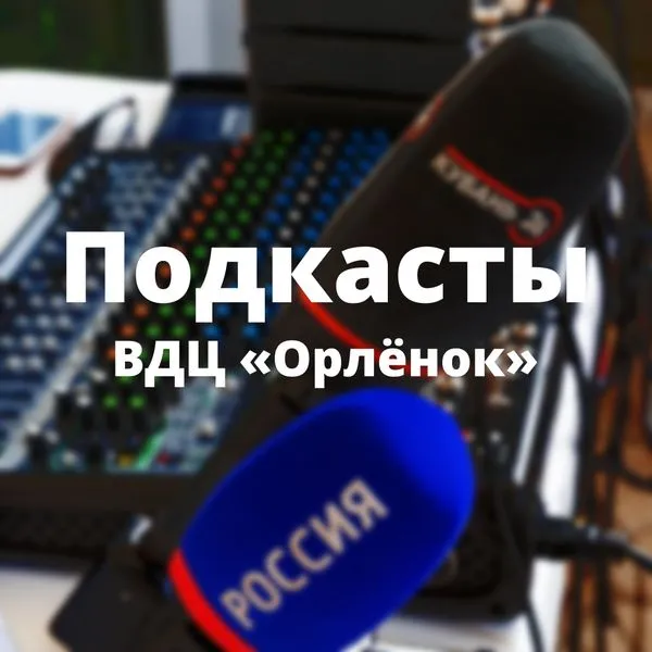 Подкасты Всероссийского детского центра "Орлёнок"