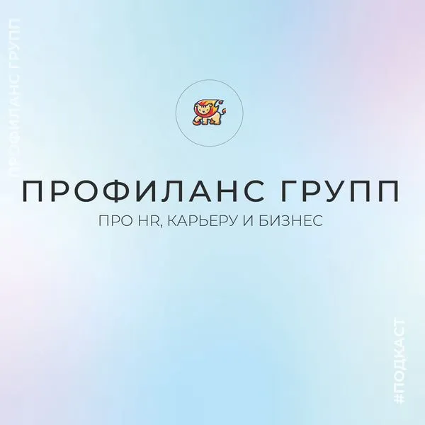 Профиланс Групп | Удаленная работа мечты