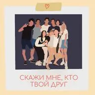 КАК НАЙТИ ДРУЗЕЙ ВО ВЗРОСЛОМ ВОЗРАСТЕ?