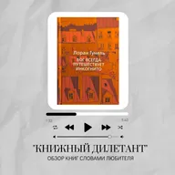 Обзор книги Лорана Гунеля "Бог всегда путешествует инкогнито"