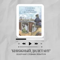 Обзор книги Александра Дюма "Учитель фехтования"
