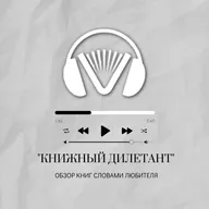 Знакомство с подкастом