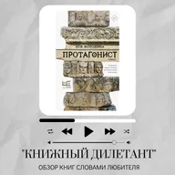 Обзор книги Аси Володиной "Протагонист"