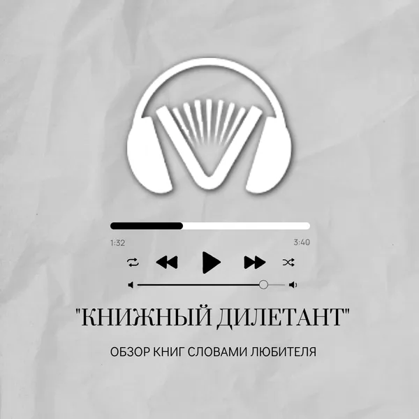 Книжный дилетант