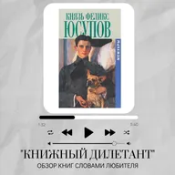 Обзор книги "Мемуары Феликса Юсупова"