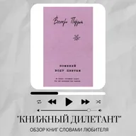 Обзор книги Валери Перрен "Поменяй воду цветам"