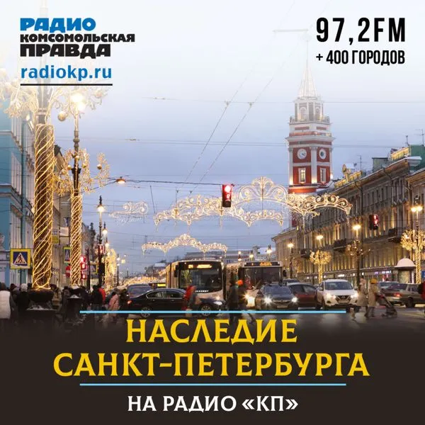 Наследие Санкт-Петербурга