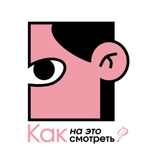 Как на это смотреть?