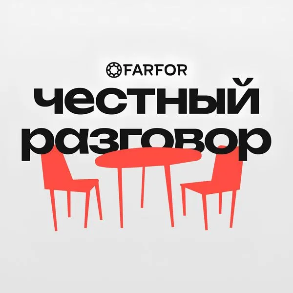 Честный разговор