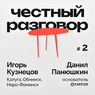 2. Игорь Кузнецов – Из директора 3-х компаний в партнера
