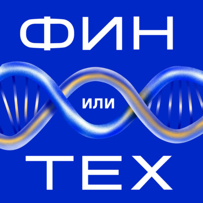 Умные секретари и роботы-помощники: какие ИИ-решения меняют бизнес и жизнь потребителей podcast