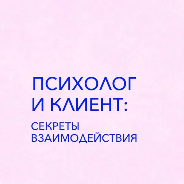 Психолог и клиент: секреты взаимодействия
