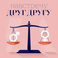Навстречу друг другу: Пришла пора попрощаться с гендерными стереотипами