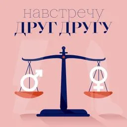 Навстречу друг другу