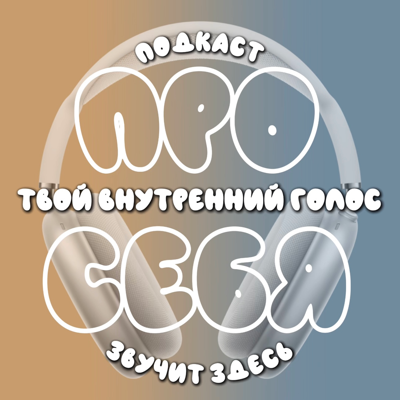 Про себя