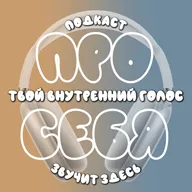 Про себя. Вводный выпуск