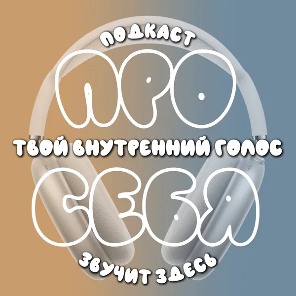 Про себя