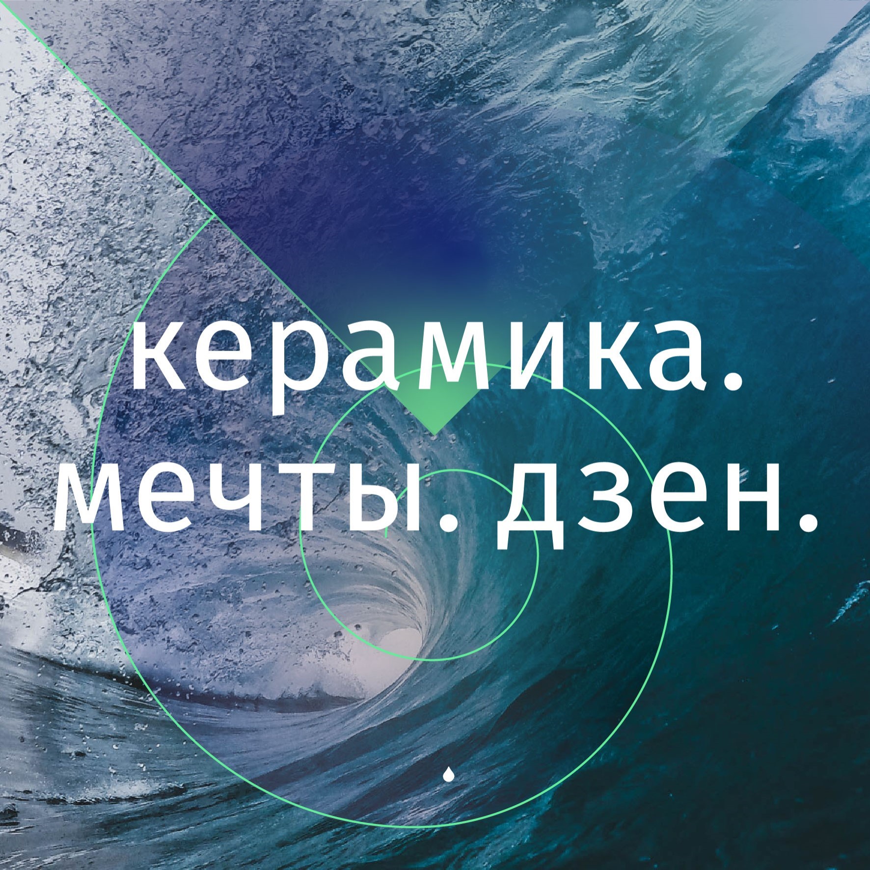 Про керамику, как источник энергии; непрерывное профессиональное развитие и авторский подход. podcast