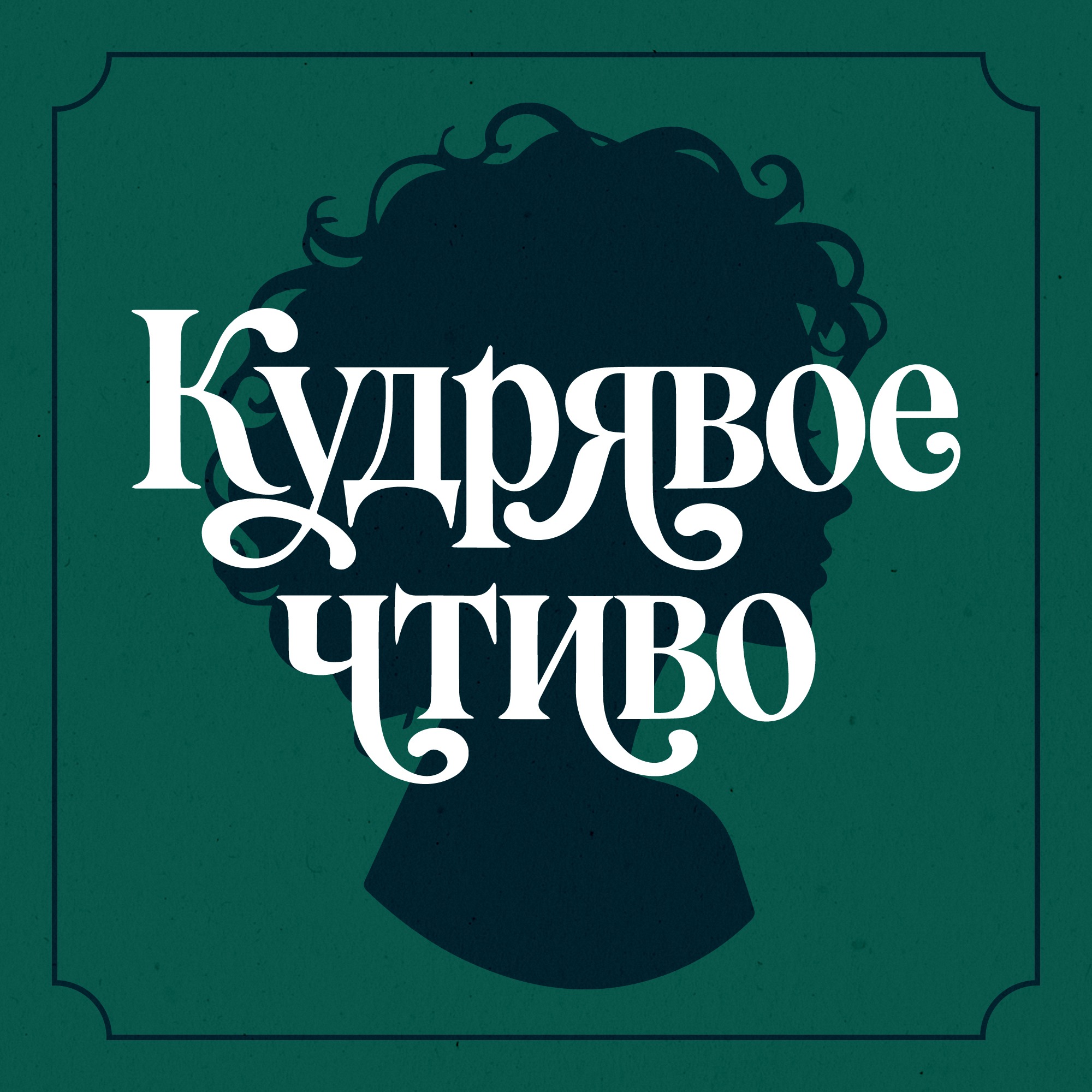Podcast Кудрявое чтиво