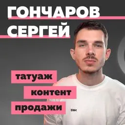 Сергей Гончаров