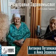  труженицы тыла - Анна Зезикова и Антонина Потапкина (интервью)