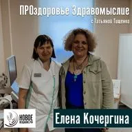 вакцинолог о прививке от Ковида - Елена Кочергина (интервью)