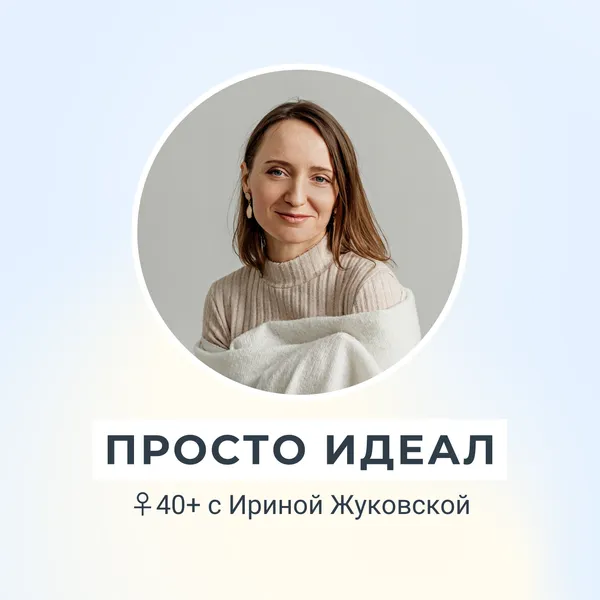 Просто Идеал