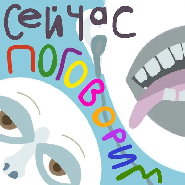 Сейчас поговорим!