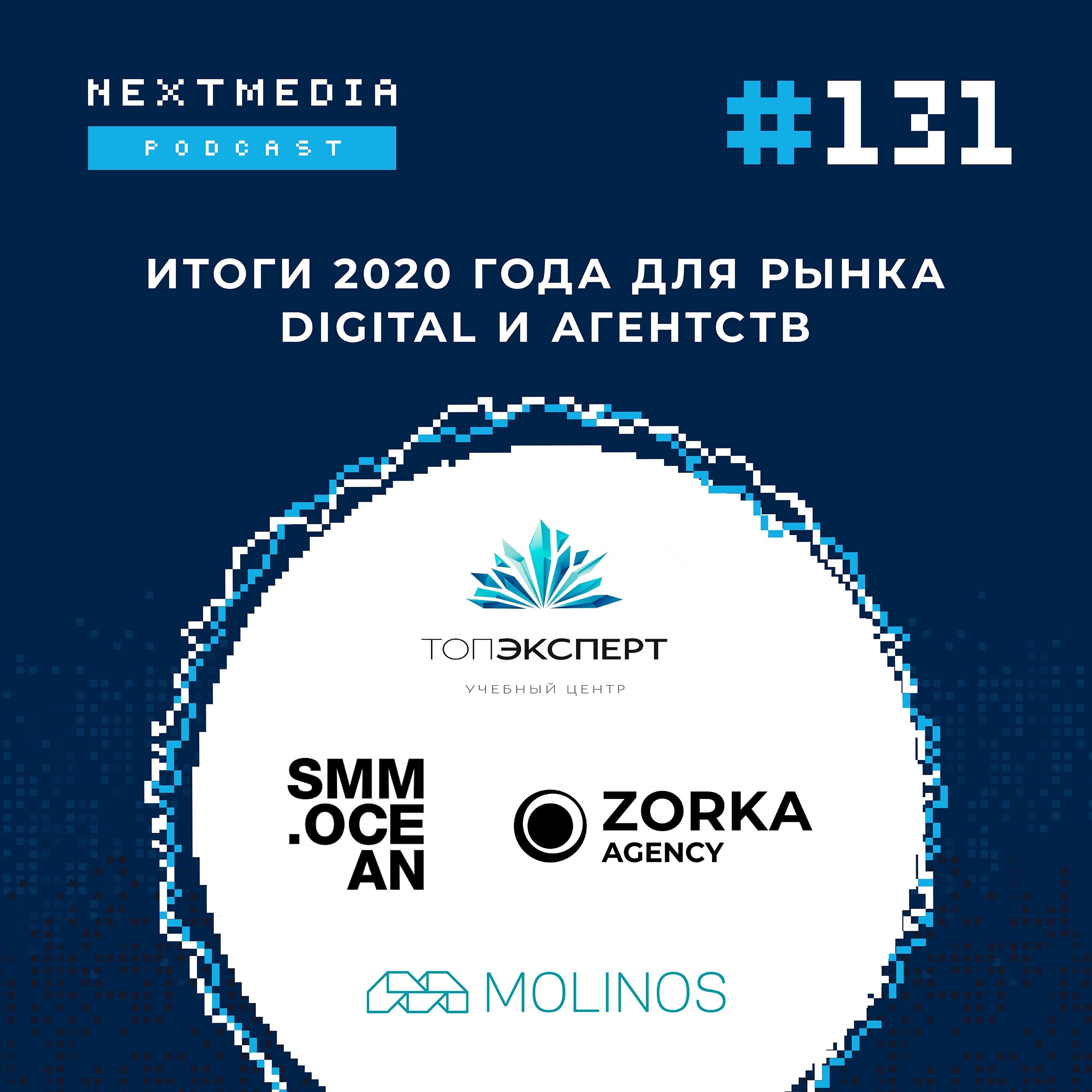 Итоги 2020 года для рынка digital и агентств. ТопЭксперт, SMM Ocean, Zorka.Agency, Molinos episode artwork