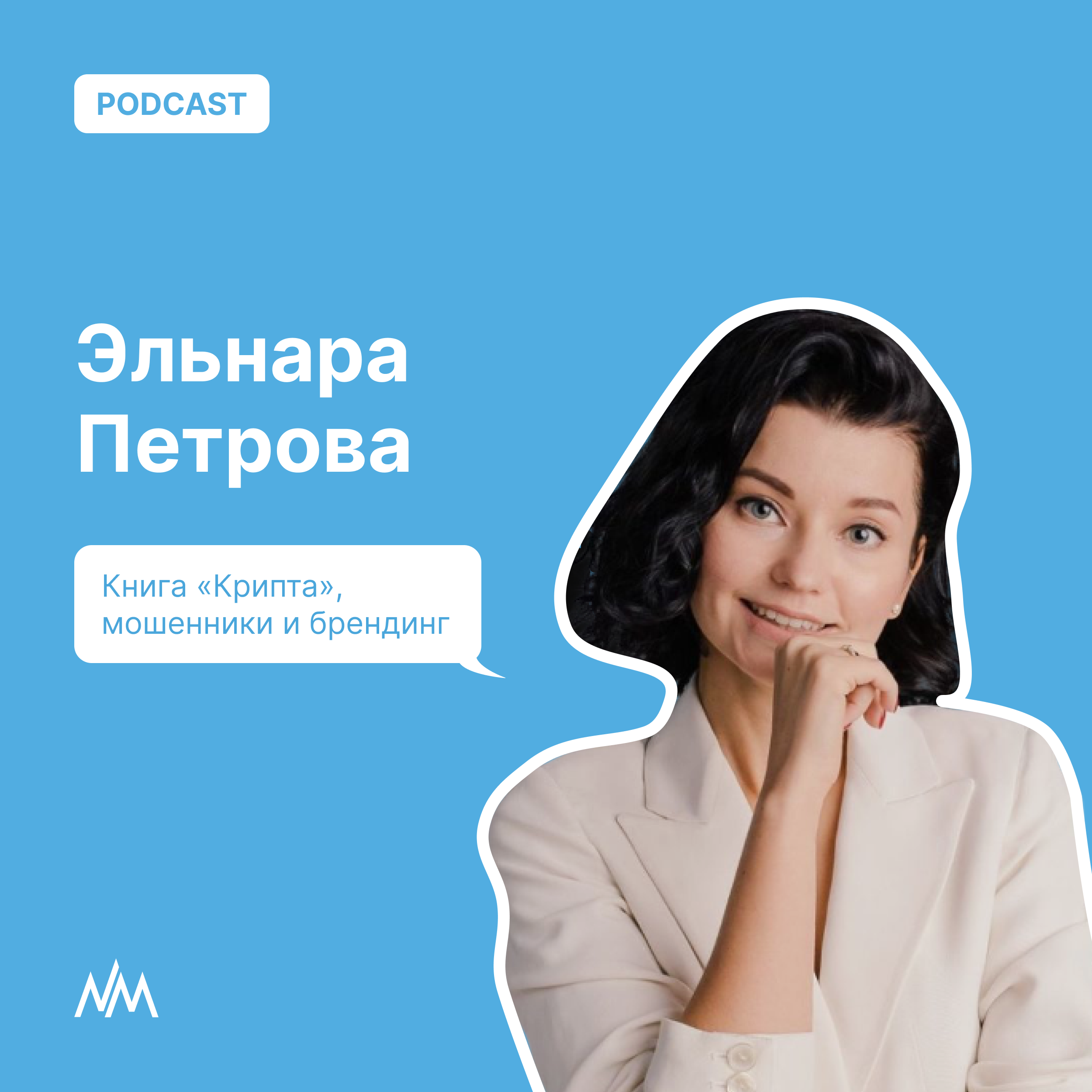 Книга «Крипта», мошенники и брендинг podcast