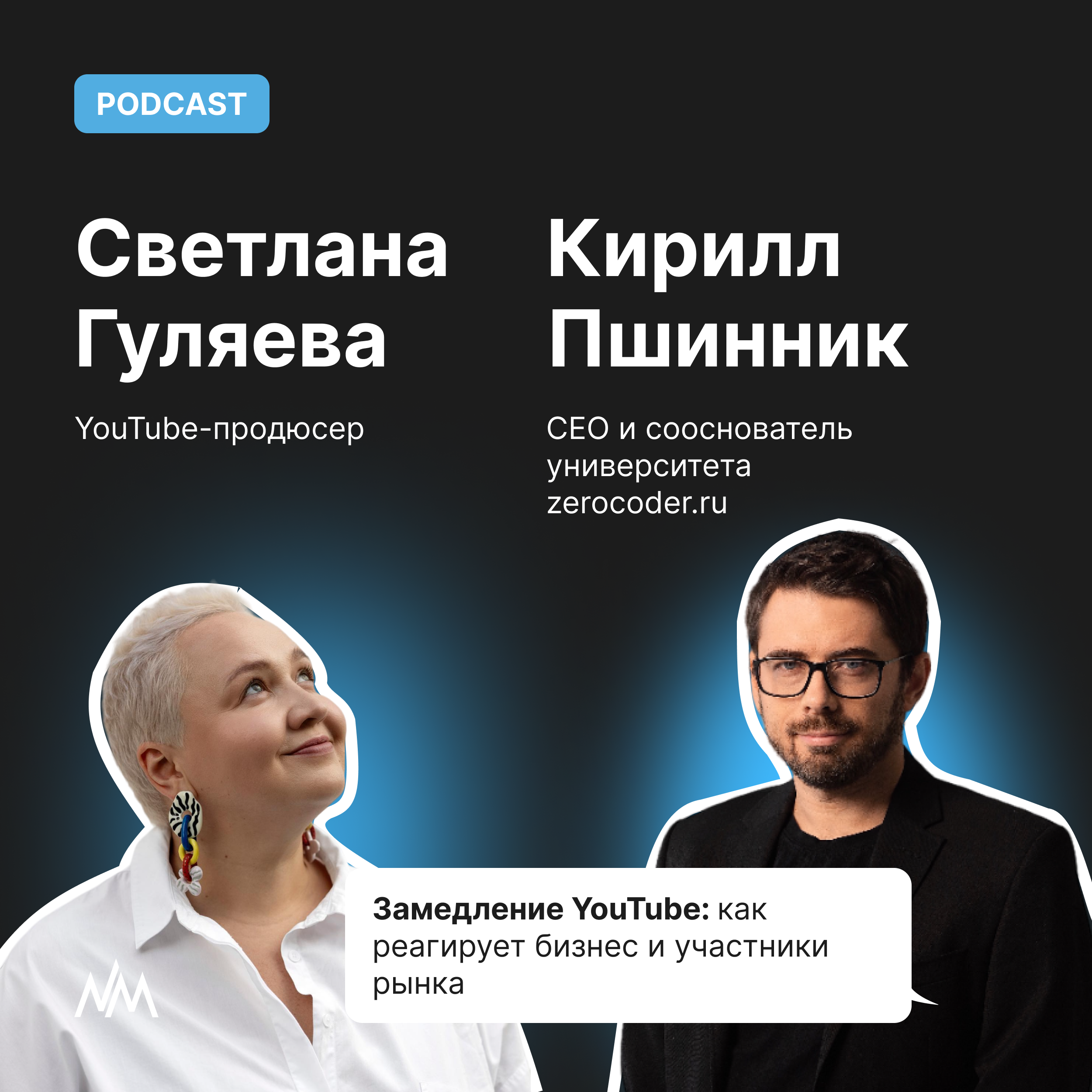 Замедление YouTube: Как реагирует бизнес и участники рынка podcast