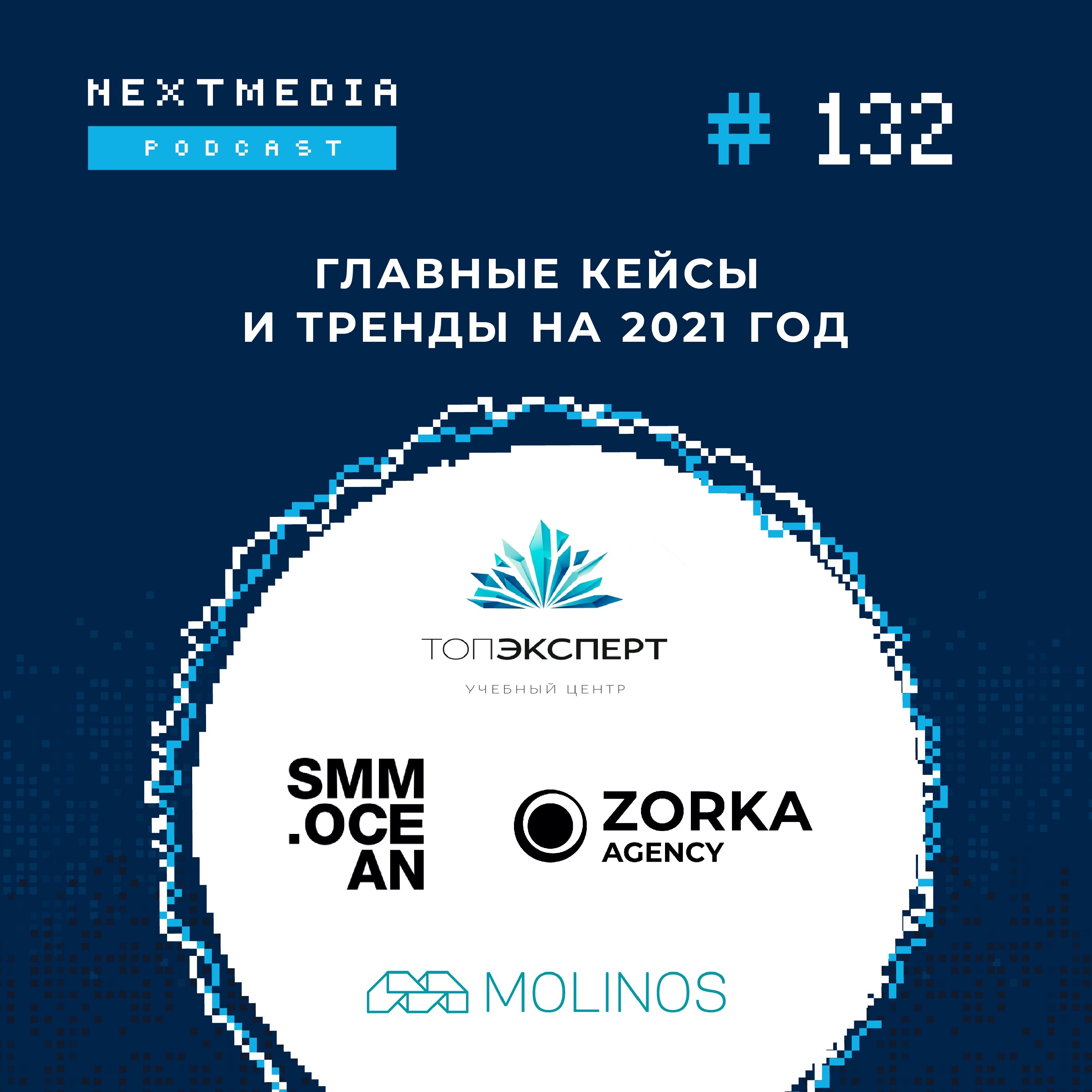 Главные кейсы и тренды на 2021 год. ТопЭксперт, SMM Ocean, Zorka.Agency, Molinos episode artwork