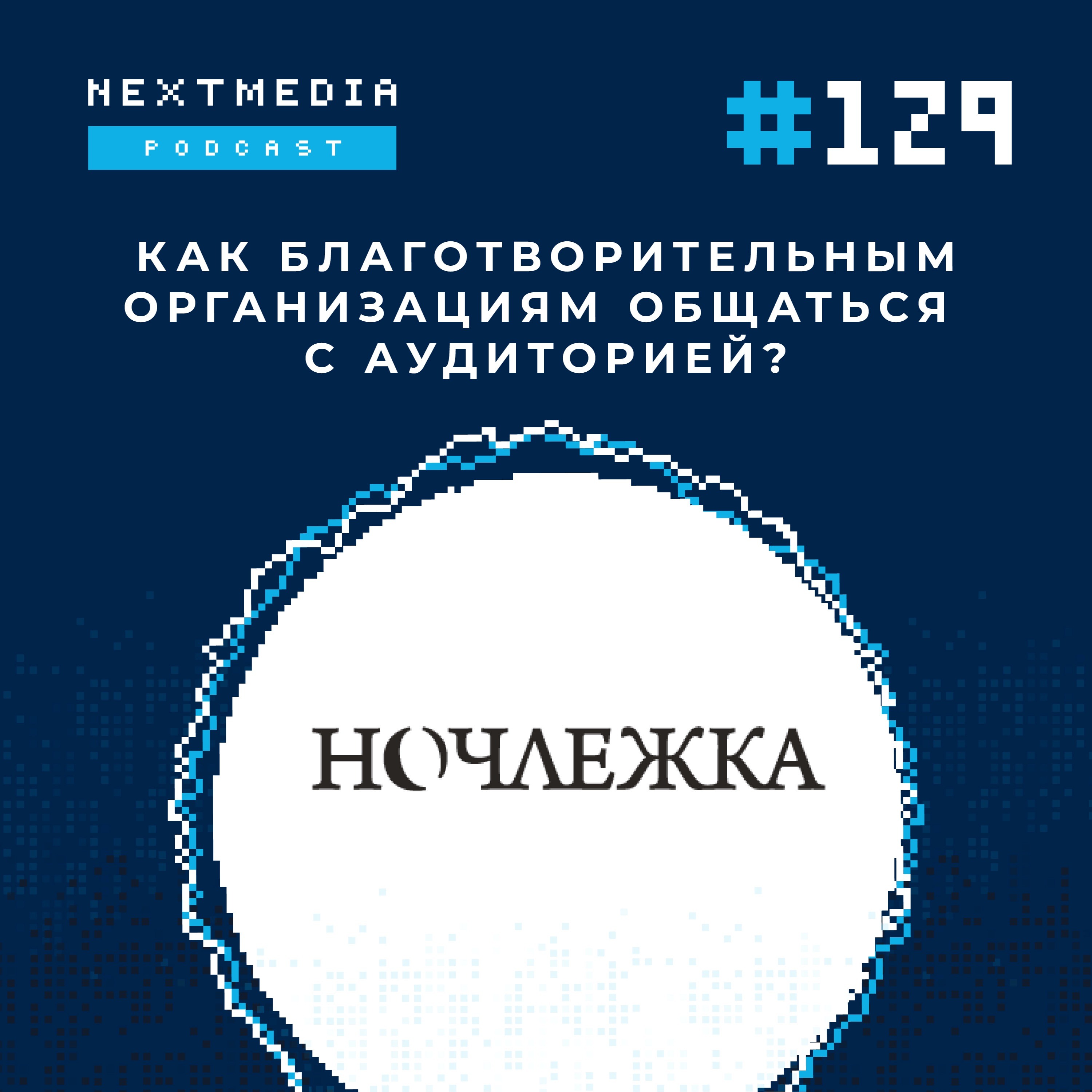 Как продвигать благотворительные фонды в соцсетях? Кейс «Ночлежки» episode artwork