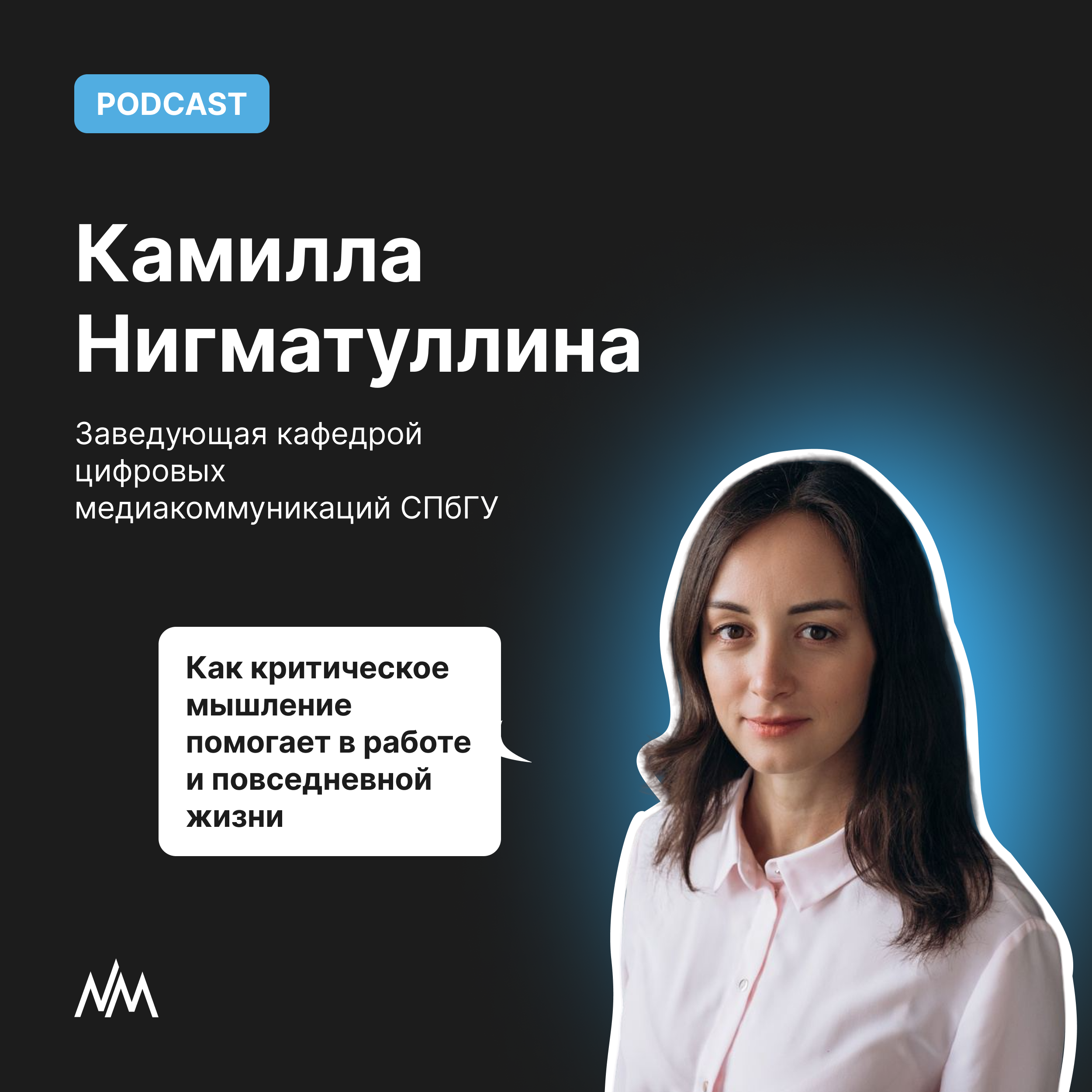 Как критическое мышление помогает в работе и повседневной жизни episode artwork