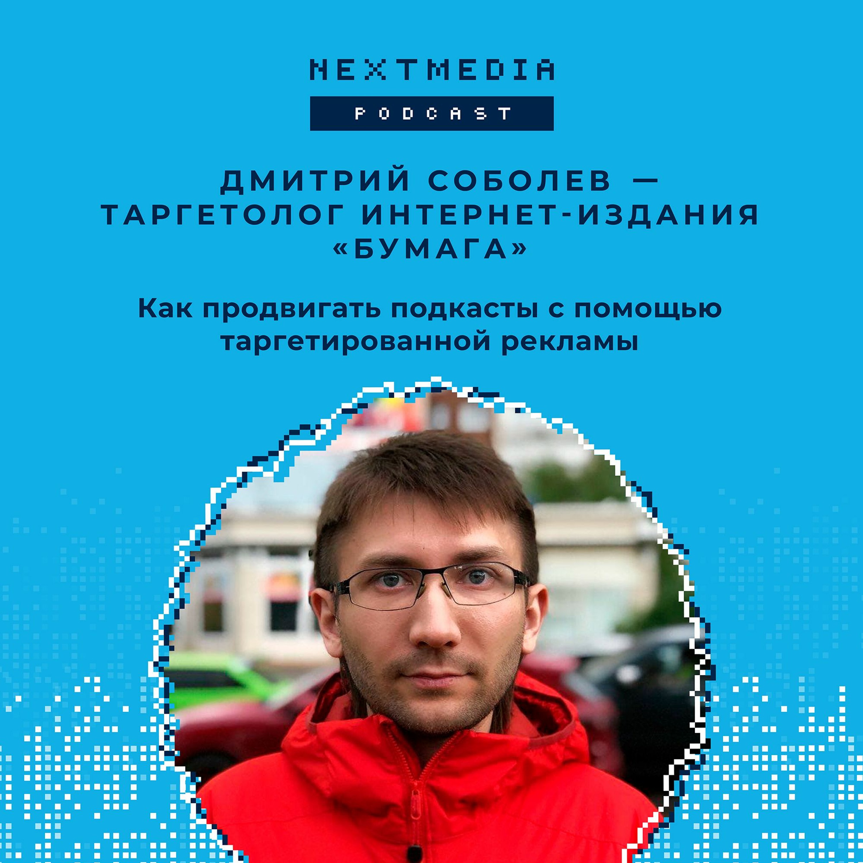Как продвигать подкасты с помощью таргетированной рекламы. Дмитрий Соболев, Бумага episode artwork