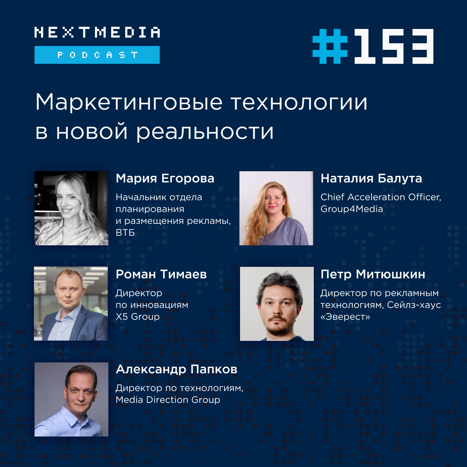 MarTech: как изменился рынок решений для данных и аналитики в новой реальности. Media Direction, X5 Group, Group4Media, ВТБ, Эверест podcast