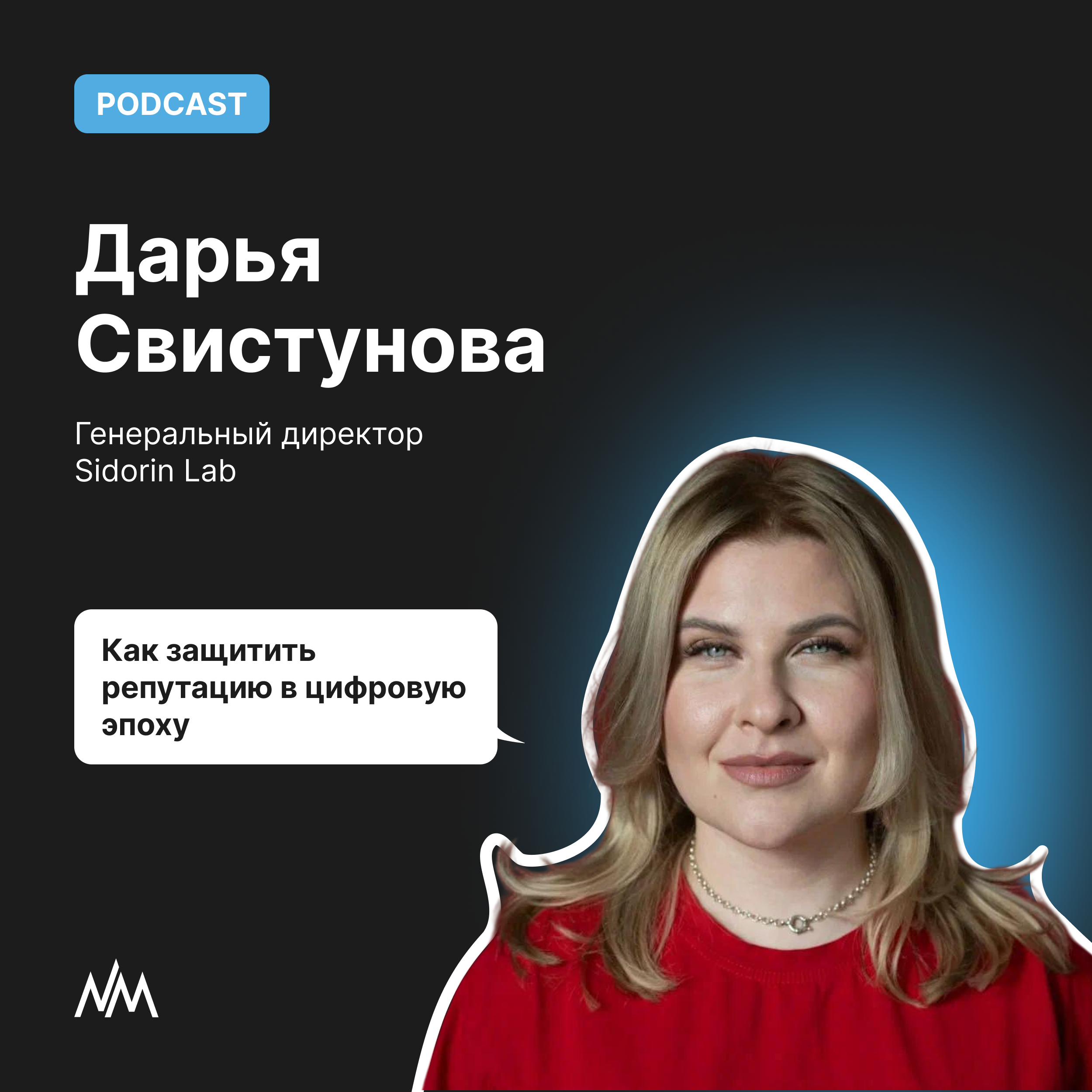 Как защитить репутацию в цифровую эпоху podcast