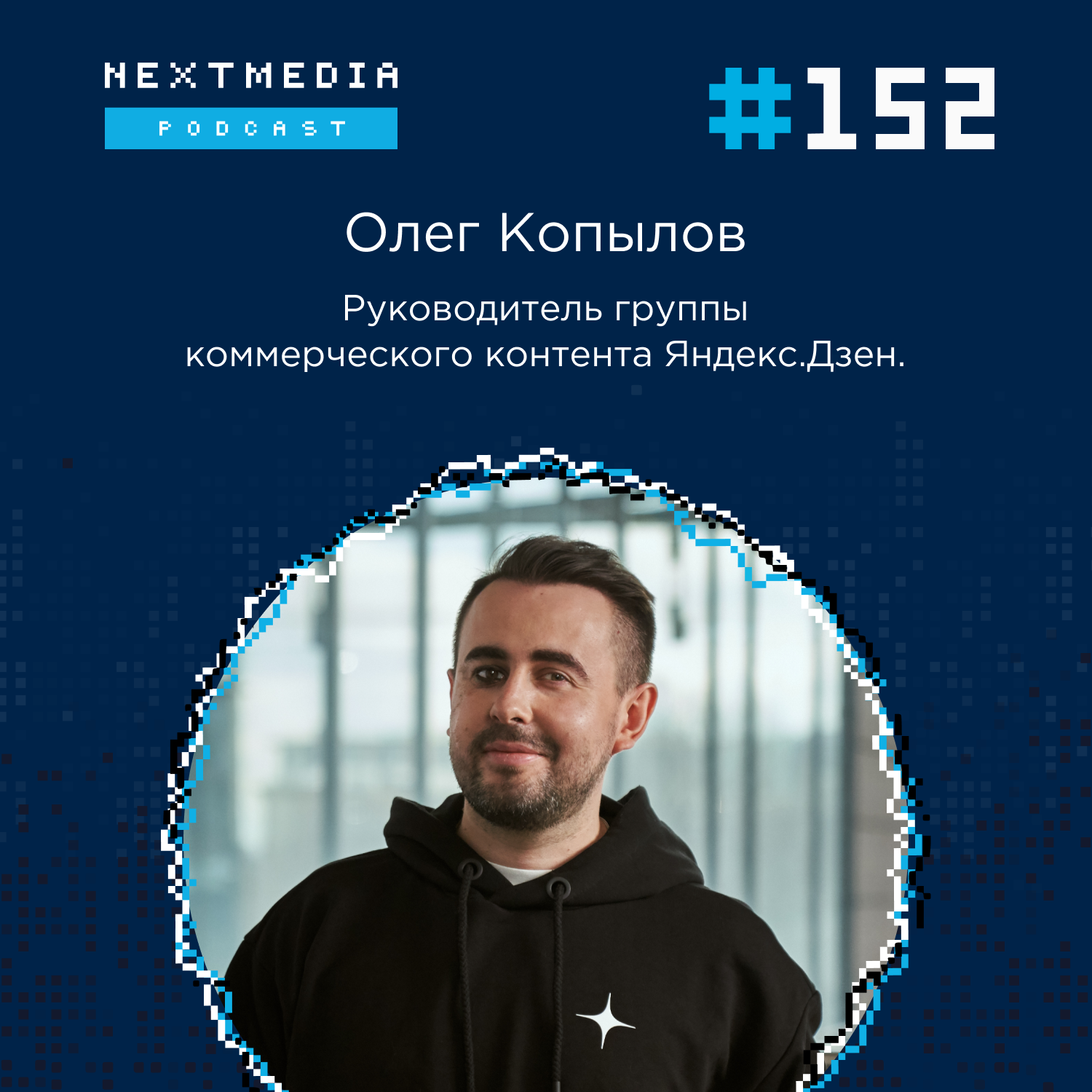 Как работают алгоритмы Яндекс.Дзена. Олег Копылов episode artwork